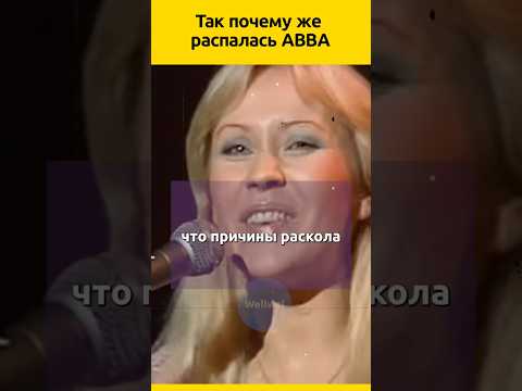 ABBA история расставания #судьба #отношения #биография #звезды #семья #жизненныеистории #певица