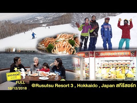 Dowtown Family @Rusutsu Resort 3, Hokkaido, สกี รีสอร์ท 5 ดาว - 10 DEC 2018 [FULL]