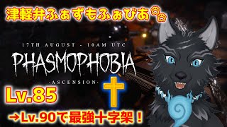 【Phasmophobia】＃40　あと5レベルで全装備ティアⅢ完成！🐺👻【ファズモフォビア】【津軽弁狛犬Vtuber】