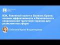 ВЗК: современная таргетная терапия для резистентных форм язвенного колита и болезни Крона