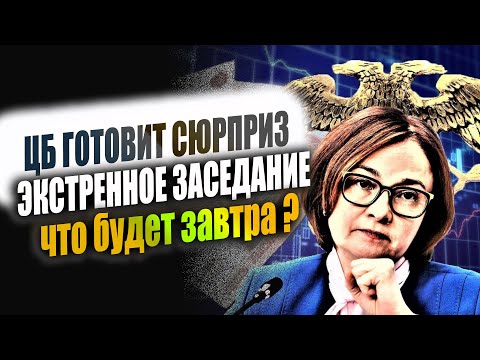 Рубль резко ослаб !  Что будет завтра ? ЦБ экстренно собирается на встречу. Прогноз курса рубля.