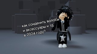 как соиденить волосы, аксессуары и тд. в 2024 году??