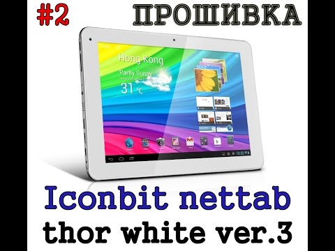 Прошивка планшета  Iconbit nettab thor white ver.3