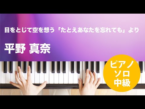 目をとじて空を想う「たとえあなたを忘れても」より 平野 真奈