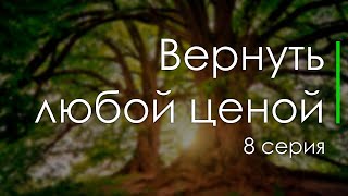 Podcast | Вернуть Любой Ценой 8 Серия - #Сериал Онлайн Подкаст Подряд, Дата Выхода #1