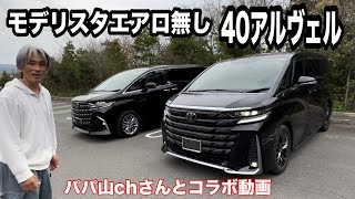 New 40 Alver without Modellista aero! Comparison video! [Honpo