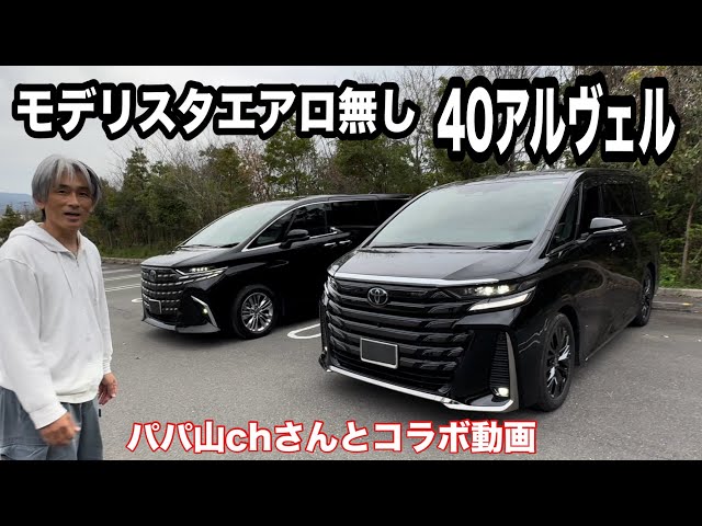 New 40 Alver without Modellista aero! Comparison video! [Honpo