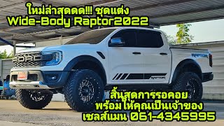 รีวิว next-gen Ranger Sport 4x4 2022 พร้อมชุดแต่ง แปลงหน้า Wide-Body Raptor ใหม่ลาสุดด!!!!