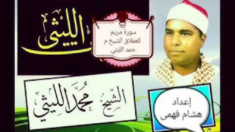 الاسطوره الخالده الشيخ محمد الليثي سورة مريم وكأنك تسمعها لأول مرة