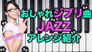 【ピアノ】ジブリ曲おしゃれなアレンジ楽譜の紹介（楽譜から3曲厳選）