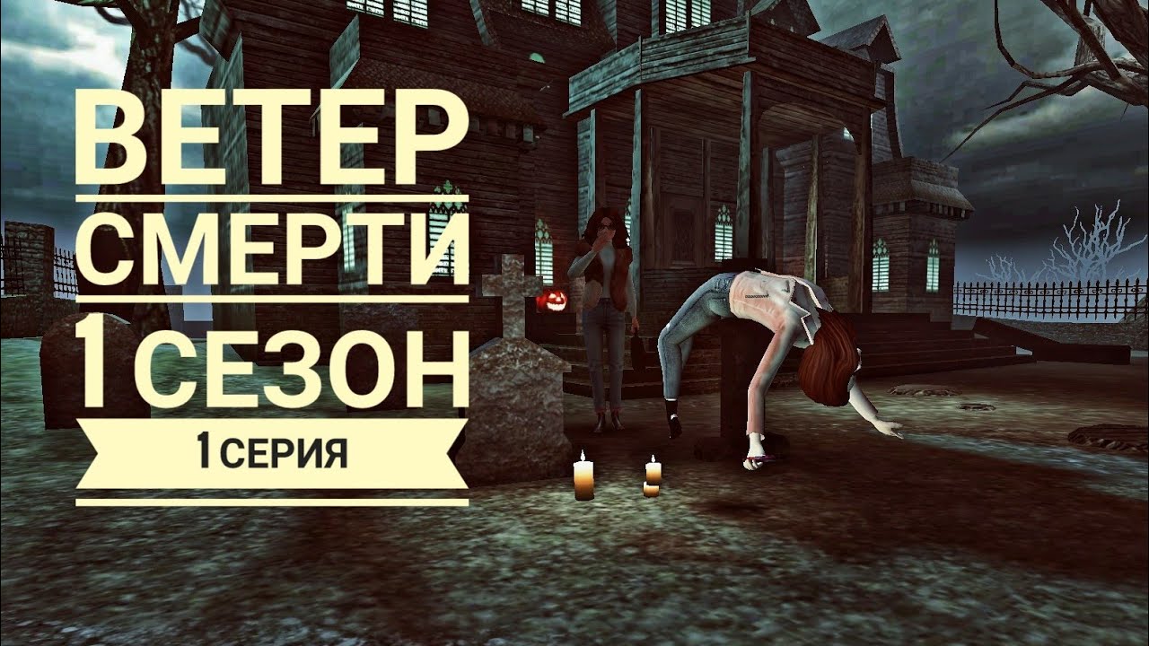 Avakin Life | сериал "Ветер смерти" | 1 сезон 1 серия - YouTube