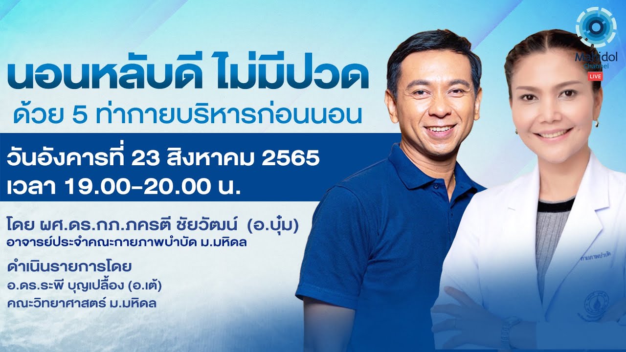 Mahidol Channel LIVE - นอนหลับดี ไม่มีปวด ด้วย 5 ท่ากายบริหารก่อนนอน
