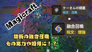 【Magicraft】禁術開放？融合召喚スパイダーヘッド！！の巻「クーさんの頭蓋」