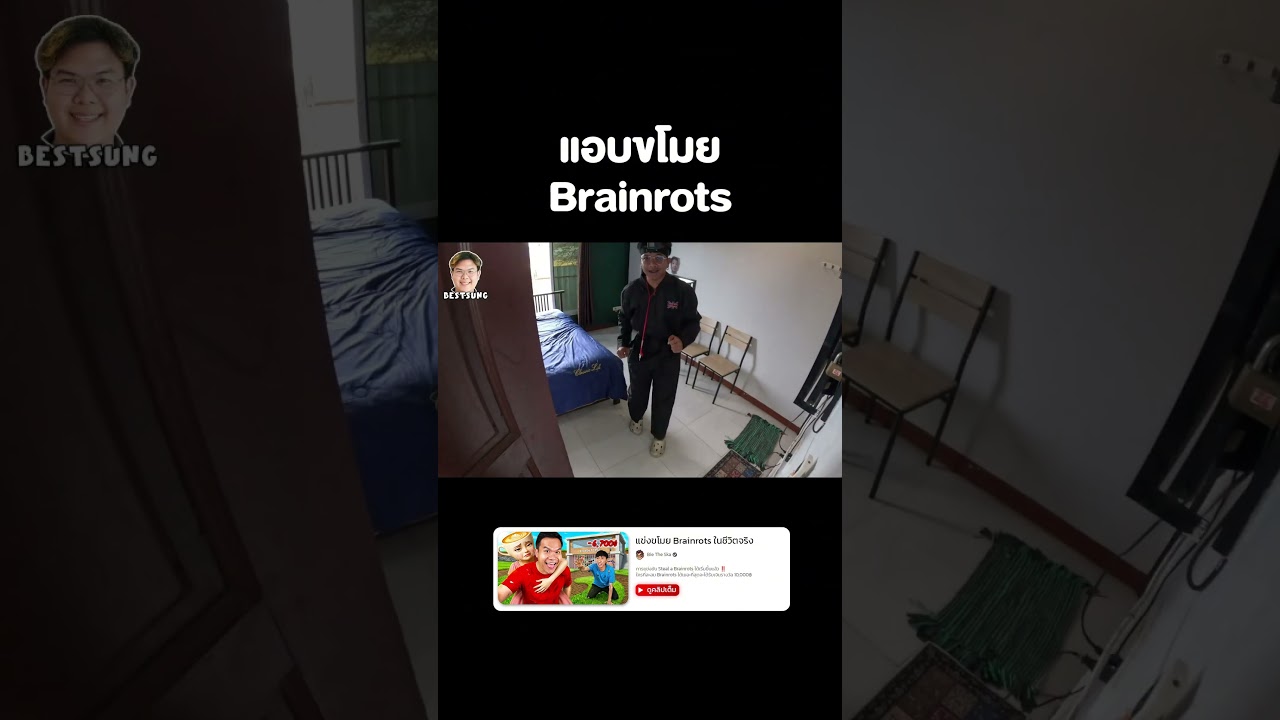 แอบขโมย Brainrots (ต้องเนียน) 🤯😋 #reallife #stealabrainrot #ขโมยเบรนรอต #บี้เดอะสกา #bietheska