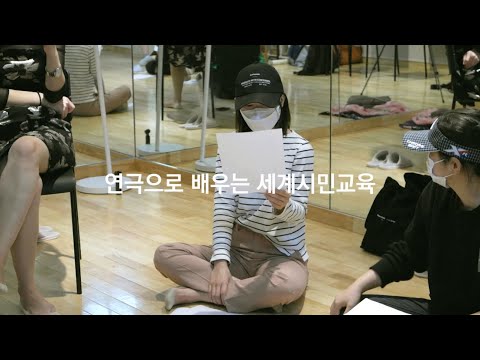 [ahTV] 지구촌문화예술공연단 공연 연습중, 연극으로 배우는 세계시민교육