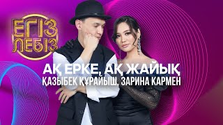 видео: «Ақ ерке, ақ Жайық» - Қазыбек Құрайыш, Зарина Кармен| Егіз лебіз картинка: «Ақ ерке, ақ Жайық» - Қазыбек Құрайыш, Зарина Кармен| Егіз лебіз