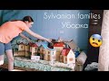 Уборка моей коллекции Sylvanian Families ♥