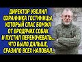 Охранник был шокирован, когда его уволил директор из-за спасенного бездомного, а потом случилось это