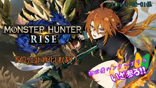 [MONSTER HUNTER RISE ]PC版.下位/気ままにクエスト消化回！！参加OK！[Vtuber/ゴリラのわっかちゃん]