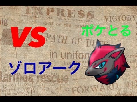 上 ポケとるゾロアーク ポケモンの壁紙