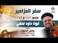 مزمور ١٤٢ و١٤٣ أبونا داود لمعي إجتماع بولس الرسول لدراسة الكتاب المقدس الثلاثاء 11 نوفمبر 2025 مزمور ١٤٢ و١٤٣ أبونا داود لمعي إجتماع بولس الرسول لدراسة الكتاب المقدس الثلاثاء 11 نوفمبر 2025