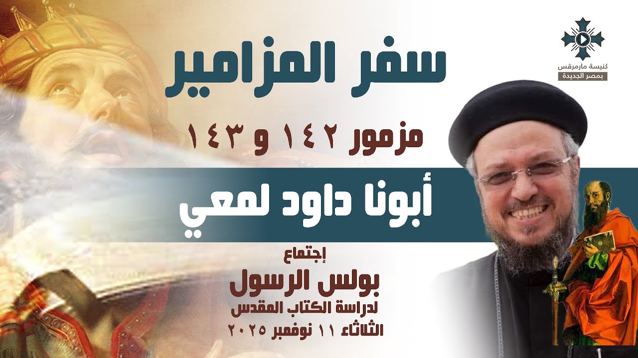 مزمور ١٤٢ و١٤٣ - أبونا داود لمعي - إجتماع بولس الرسول لدراسة الكتاب المقدس - الثلاثاء 11 نوفمبر 2025