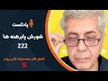 هالو پادکست 222 شورش پابرهنه ها   222