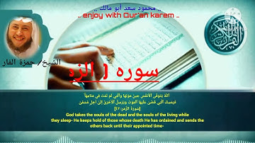 سوره الزمر في تلاوة مؤثرة وخاشعة بصوت القارئ الشيخ حمزة الفار
