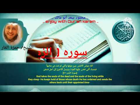 سوره الزمر في تلاوة مؤثرة وخاشعة بصوت القارئ الشيخ حمزة الفار