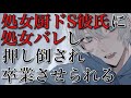 【女性向けボイス】ドS 彼氏に処女バレして最後までされちゃうASMR立体音響バイノーラル録音