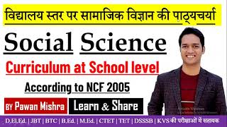 Social Science Curriculum at School Level | विद्यालय स्तर पर सामाजिक विज्ञान की पाठ्यचर्या |