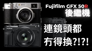 Fujifilm GFX 50R 後繼機 連鏡頭都冇得換!!