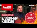 Владимир Кашкин. Ассоциация "Честная Позиция". Большое интервью #RusCable / 2020 / Лица отрасли