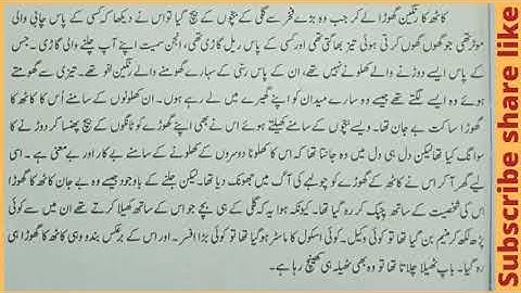 10th class urdu 18th chapter, Kath ka ghoda, کاٹھ کا گھوڑا،काठ का घोड़ा,درجہ دہم کاٹھ کا گھوڑا