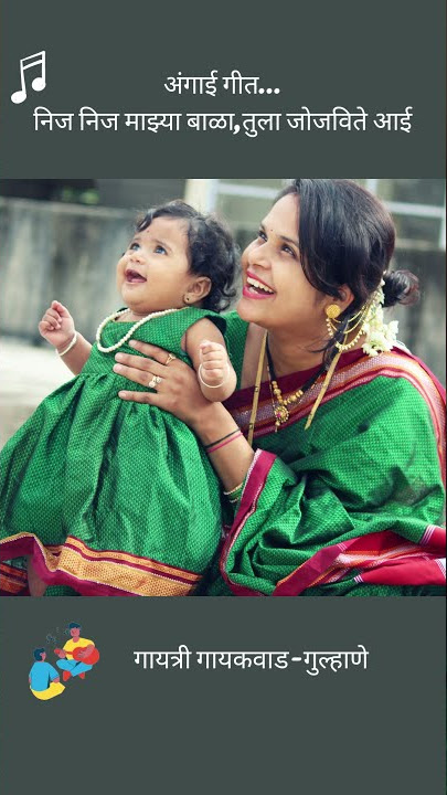 अंगाई गीत..निज निज माझ्या बाळा,तुला जोजविते आई | Marathi Angai Geet Gayatree Gaikwad-Gulhane #Shorts