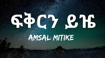 Amsal Mitike ፍቅርን ይዤ | Ethiopian Music |