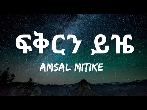 Amsal Mitike ፍቅርን ይዤ Ethiopian Music