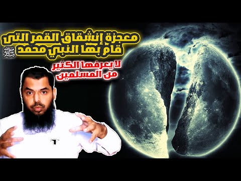 الشيخ عثمان يفسر معجزة انشقاق القمر بالادله و الشهود مقاطع دينية