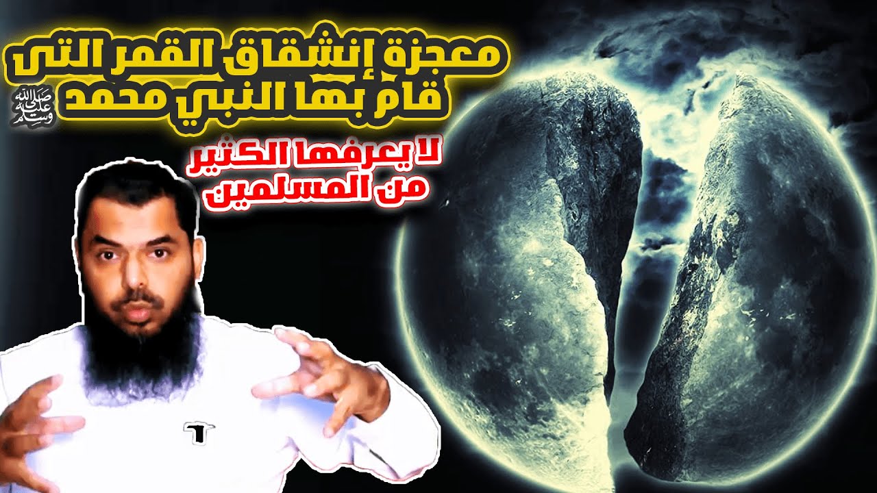 الشيخ عثمان يفسر معجزة انشقاق القمر بالادله و الشهود #مقاطع_دينية