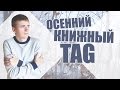 ОСЕННИЙ КНИЖНЫЙ TAG