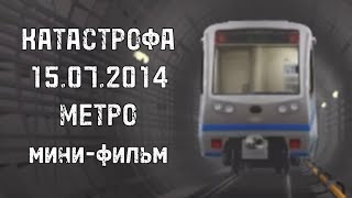 Катастрофа 15.07.2014 метро мини-фильм