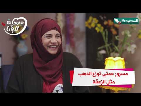 مسرور عمتي توزع الذهب حقها مثل الزعقة #عرسان_الهناء