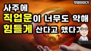 헛방&quot;133.사주에 직업운이 너무도 약해 힘들게 산다고했다가...&quot;