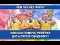 Как помочь ребенку дать отпор обидчику?