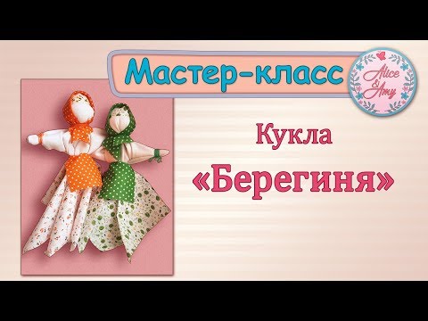 Куклы своими руками из лоскутков ткани