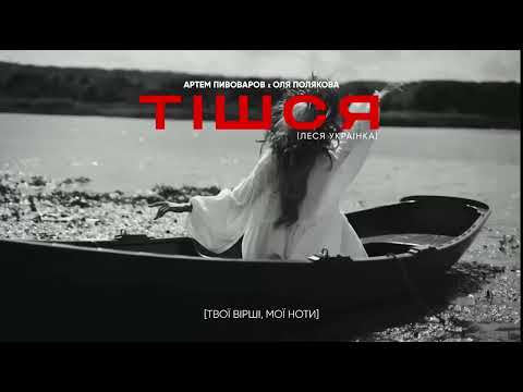 Артем Пивоваров х Оля Полякова - Тішся (Леся Українка) Прем'єра пісні і кліпа 26.08