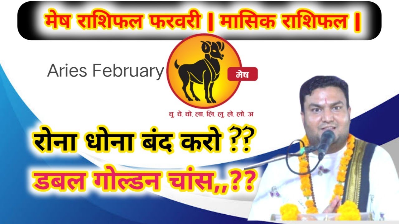 मेष राशिफल फरवरी मासिक | mesh Rashi February 2025 Aries February ...