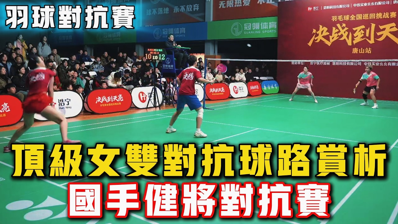 2026.2.20 女雙頂級對抗 | 周萌(健将、)安誉(健将) VS 琪卡(国际健将)、徐铭露(健将)！羽球國手、健將日常對抗賽！#羽球 #羽毛球 #體育 #比賽 #运动 #badminton