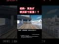 【ウソ電】相鉄・東急直通線 #shorts