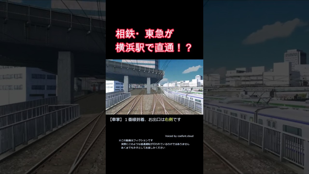 【ウソ電】相鉄・東急直通線 #shorts